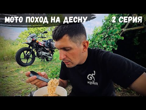 Видео: Мото-поход на Десну на Bajaj Boxer 150: Построил шалаш но спал в палатке / Села Черниговщины 2 СЕРИЯ