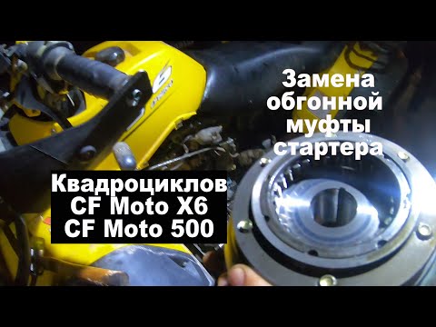 Видео: Ремонт квадроциклов | Замена обгонной муфты стартера | CF Moto X6 или CF Moto 500