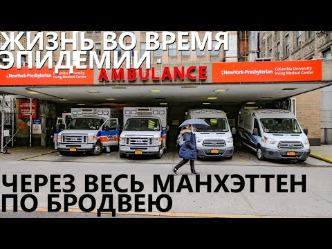 Видео: Жизнь во время эпидемии: через весь Манхэттен по Бродвею