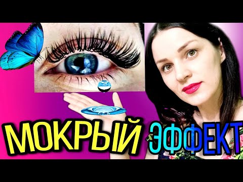 Видео: МОКРЫЙ ЭФФЕКТ НАРАЩИВАНИЕ РЕСНИЦ. КАК СДЕЛАТЬ МОКРЫЙ ЭФФЕКТ НАРАЩИВАНИЕ РЕСНИЦ .