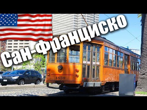Видео: США - С семьей в Сан-Франциско