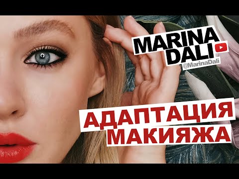 Видео: АДАПТАЦИЯ МАКИЯЖА С МАРИНОЙ ДАЛИ (№2 выпуск)