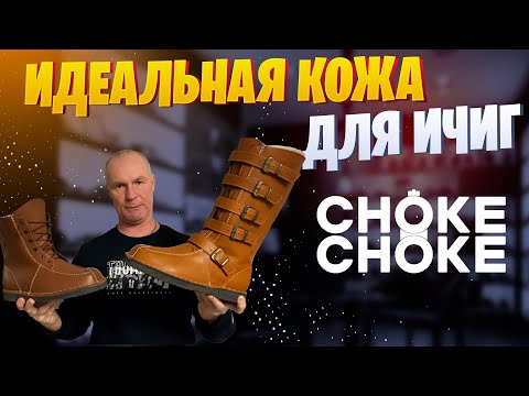 Видео: ИДЕАЛЬНАЯ КОЖА ДЛЯ ИЧИГ / ОБУВЬ ДЛЯ ОХОТЫ