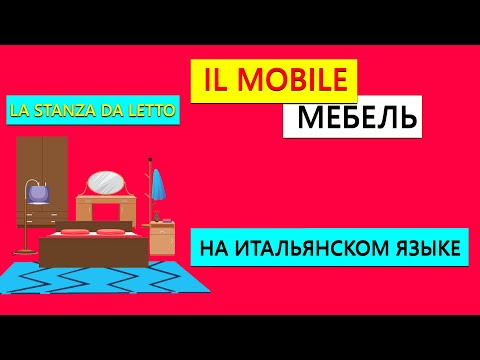 Видео: Мебель на итальяском языке | Спальня на итальянском языке | IL MOBILE