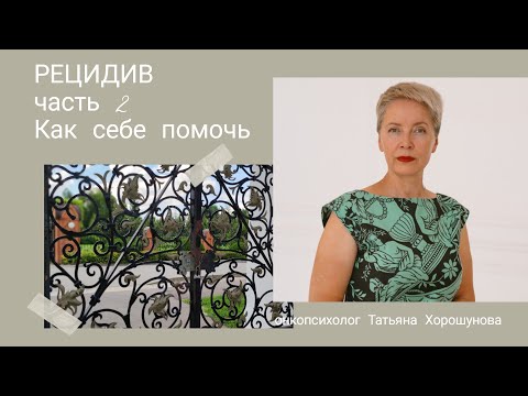 Видео: Страх рецидива. Рецидив.Как себе помочь?Как улучшить качество жизни? Онкопсихолог Татьяна Хорошунова