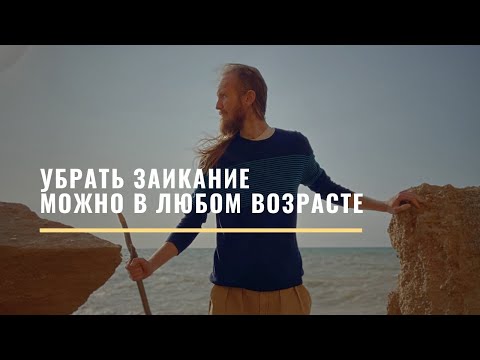 Видео: Убрать заикание можно в любом возрасте #заикание #ораторскоемастерство #силаслова