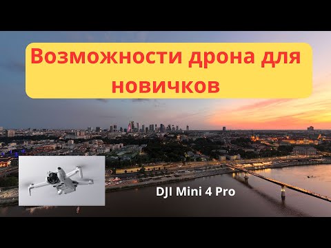 Видео: Возможности дрона DJI Mini 4 Pro. Как я добиваюсь плавности съемки. КруизКонтроль Панорама