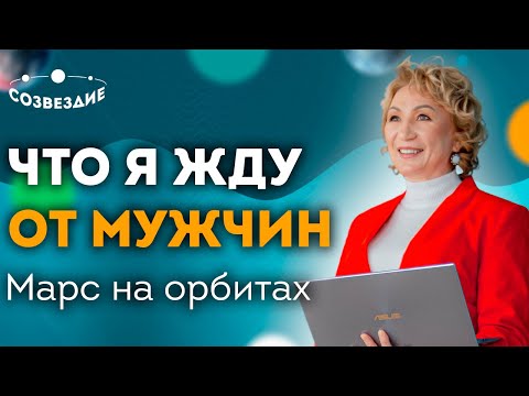 Видео: Какие мужчины мне нравятся? // Марс на орбитах // Ушкова Елена