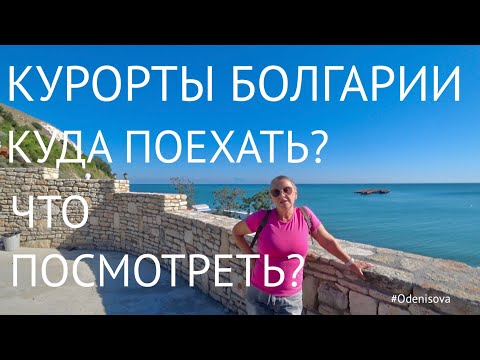 Видео: Курорты Болгарии. Куда поехать? Что посмотреть?
