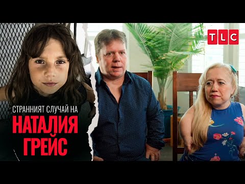 Видео: Кой всъщност лъже? | Странният случай на Наталия Грейс: разказът на Наталия