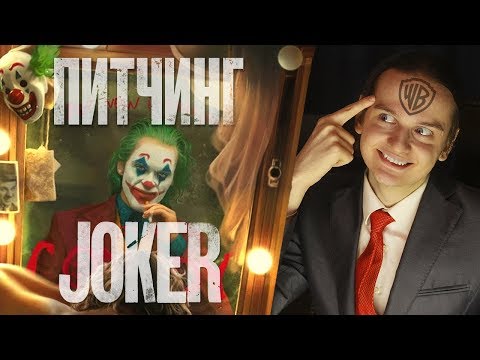 Видео: ПИТЧИНГ (ловушка) Джокера