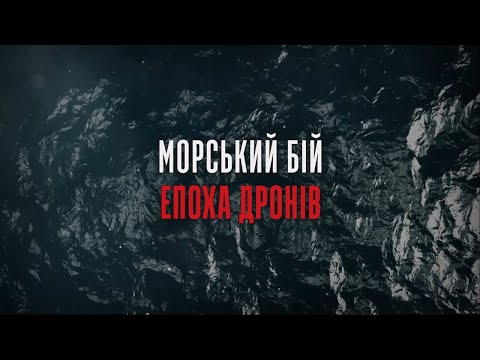 Видео: Морський бій. Епоха дронів