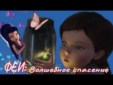 Видео: ОБЗОР: ФЕИ. Волшебное спасение ✨️ Уютное тёплое приключение