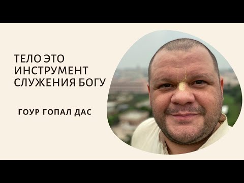 Видео: Тело это инструмент служения Богу