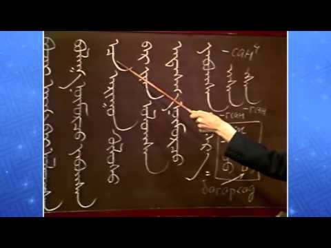 Видео: Монгол бичгийн хичээл №16