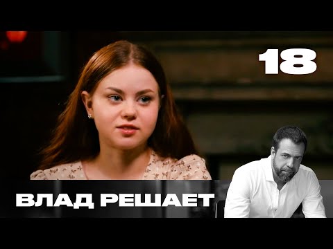 Видео: Влад решает | Сезон 2 | Выпуск 18 | Коллекторы довели до нервного срыва
