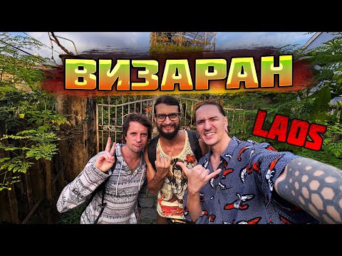 Видео: ПРИКЛЮЧЕНИЯ ИНОСТРАНЦЕВ НА ГРАНИЦЕ. ВИЗАРАН В ЛАОС
