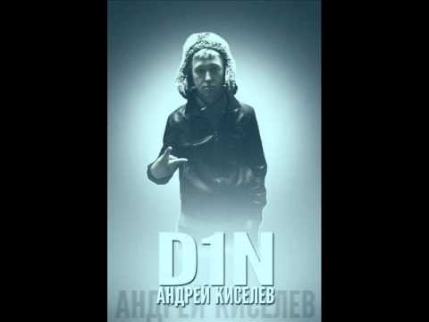 Видео: D1N, Арсений Лавкут и Alex Mirt - Обезоружен