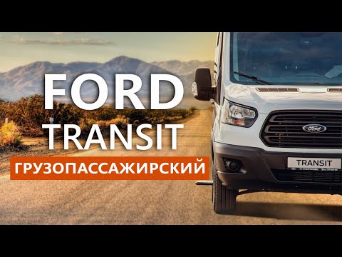 Видео: Грузопассажирский FordTransit обзор автомобиля СТ Нижегородец