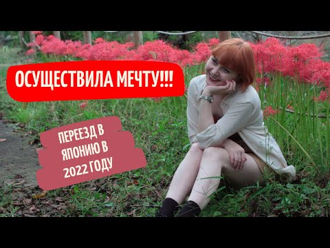 Видео: ПЕРЕЕХАЛА В ЯПОНИЮ, СПУСТЯ 5 ЛЕТ МЕЧТАНИЙ. Документы, помощь со стороны, что требуют