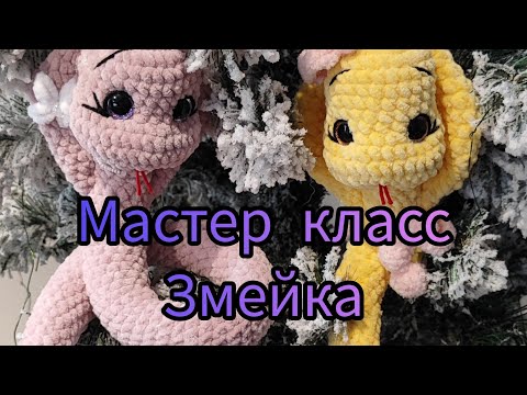 Видео: мастер класс Змейка