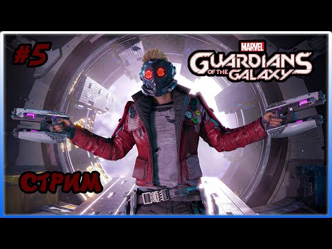 Видео: 🔴🎮СТРИМ🎮🔴 КОРА КОНТИНУУМА - ПОЛНОЕ ПРОХОЖДЕНИЕ ИГРЫ MARVEL'S GUARDIANS OF THE GALAXY #5