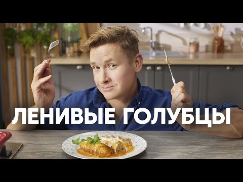 Видео: ЛЕНИВЫЕ ГОЛУБЦЫ ПО-ШЕФСКИ - рецепт от шефа Бельковича | ПроСто кухня | YouTube-версия