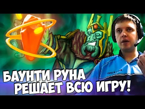 Видео: "БАУНТИ РУНА РЕШАЕТ ВСЮ ИГРУ" (с) ПАПИЧ