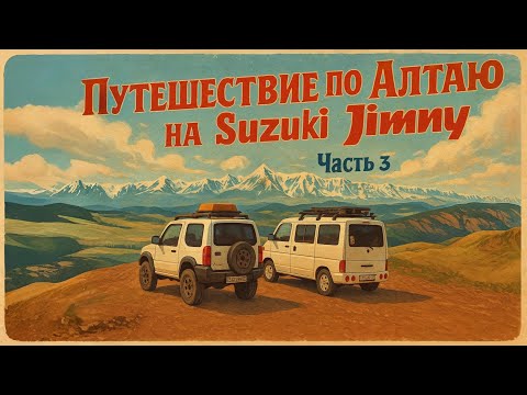 Видео: Путешествие по Алтаю на Suzuki Jimny (часть 3)