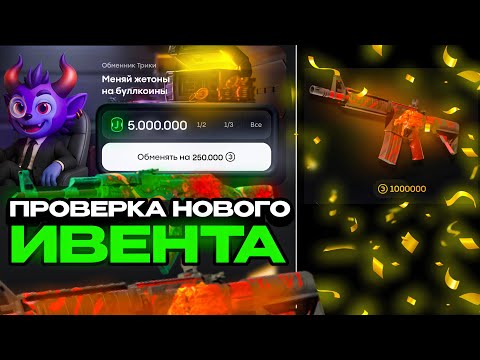 Видео: ЗАБРАЛ 250.000₽ С НОВОГО ИВЕНТА НА BULLDROP! STANDOFF 2 BULLDROP