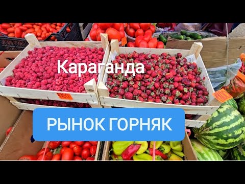 Видео: РЫНОК ГОРНЯК КАРАГАНДА