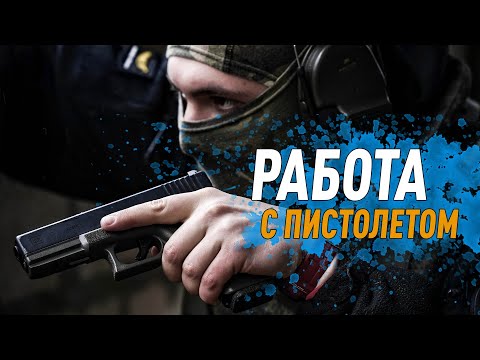 Видео: Работа со страйкбольным пистолетом