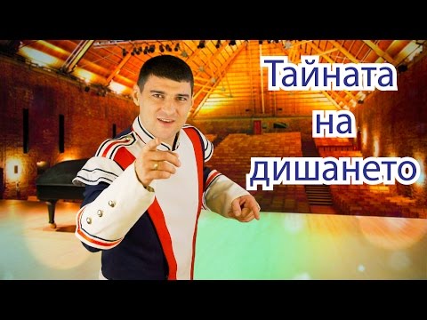 Видео: Тайната на дишането - Всеки може да свири