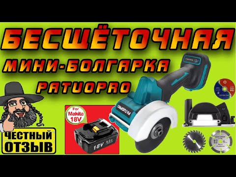 Видео: Обзор новой BRUSHLESS мини болгарки Patuopro под аккумуляторы Makita 18V с Aliexpress
