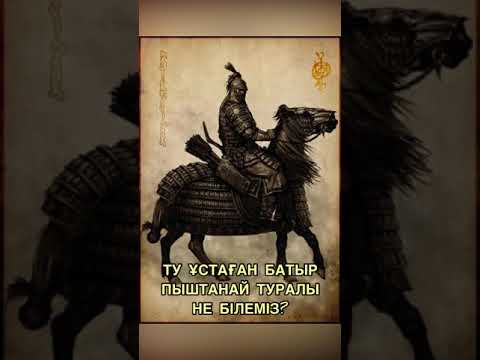 Видео: Ту ұстаған батыр Пыштанай туралы не білеміз? (Беріш руынан шыққан)