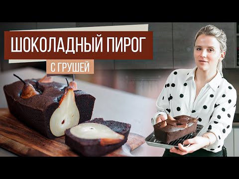 Видео: Шоколадный пирог с грушами | Оливковое масло