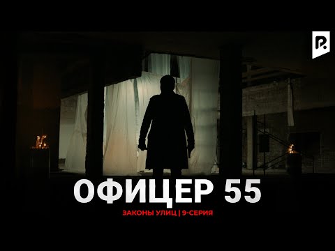 Видео: Законы улиц | Офицер 55 9-серия