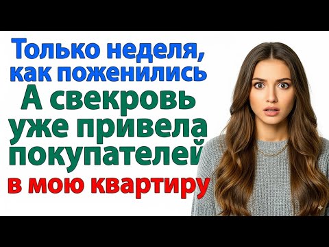 Видео: СВЕКРОВЬ РЕШИЛА, ЧТО Я НЕ УЗНАЮ ПРО ЕЁ МАХИНАЦИИ С МОЕЙ КВАРТИРОЙ. НЕВЕСТКА И СВЕКРОВЬ ИСТОРИИ МУЖ
