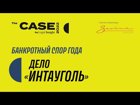 Видео: Банкротный кейс года — дело «Интауголь»