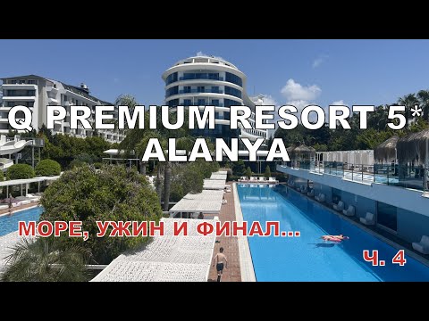 Видео: Q PREMIUM RESORT 5* АЛАНЬЯ. Вода в море и бассейнах в мае. Анимация. Рыбный ужин не для всех. Итоги