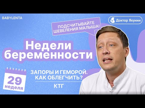 Видео: 29 неделя беременности: запоры, геморрой, КТГ, УЗИ, как выглядит малыш, подсчёт шевелений