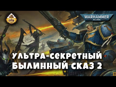 Видео: Nightbringer | Былинный сказ | Часть 2 | Warhammer 40000