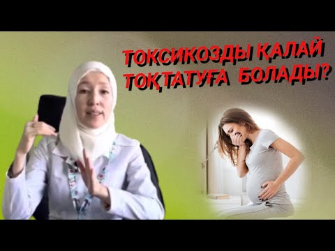 Видео: Токсикоздың себептері.Токсикозды қалай тоқтатуға болады?