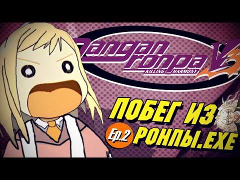 Видео: (Ep.2) Danganronpa V3: Побег из Ронпы.exe (Монтажные/Хроники)