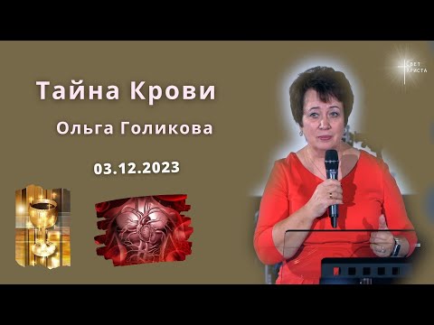 Видео: Тайна Крови. Ольга Голикова. 3 декабря 2023 года