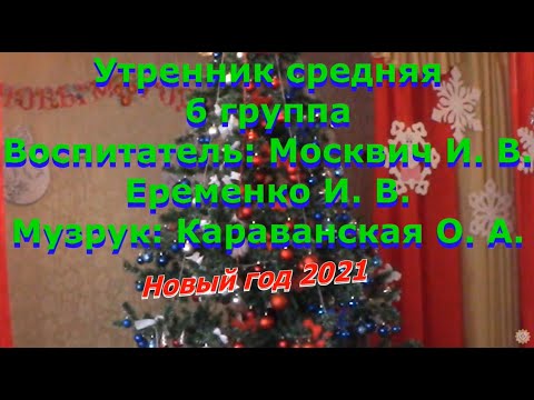Видео: Утренник 6 средняя группа новый год 2021