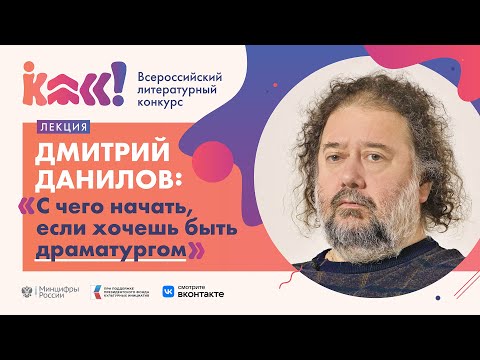 Видео: Дмитрий Данилов «С чего начать, если хочешь быть драматургом»