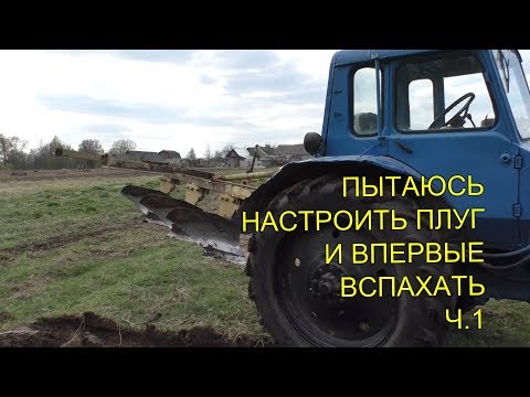 Видео: #129 Настройка и пробная вспашка на тракторе МТЗ-80 с плугом плн 3-35 сделанным из 4-35