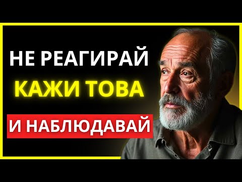 Видео: КАЖИ ТОВА… И ДОРИ ВРАГЪТ ТИ ЩЕ ЗАПОЧНЕ ДА ТЕ УВАЖАВА | СТОИЧЕСКА МЪДРОСТ | ПРИЛОЖЕН СТОИЦИЗЪМ