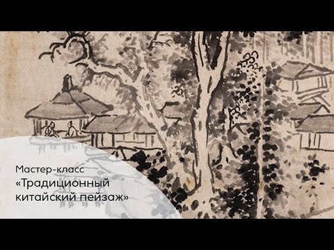 Видео: Мастер—класс "Традиционный китайский пейзаж"